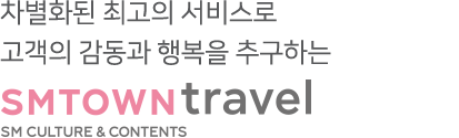 세상을 누비며 이루어지는 모든 고객 분들의 소중한 경험을 창조하는 smtown travel