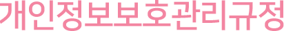 개인정보보호관리규정