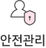 안전관리